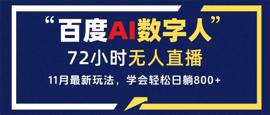 百度AI数字人直播，24小时无人值守，小白易上手，每天轻松躺赚800+插图