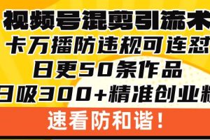 视频号混剪引流技术，500万播放引流17000创业粉，操作简单当天学会