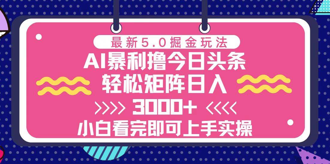 今日头条最新5.0掘金玩法，轻松矩阵日入3000+插图