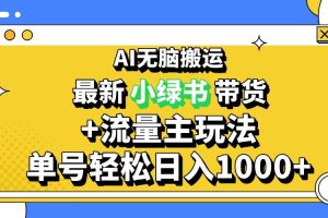 2024最新公众号+小绿书带货3.0玩法，AI无脑搬运，3分钟一篇图文 日入1000+