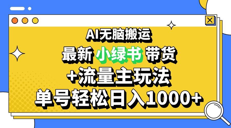 2024最新公众号+小绿书带货3.0玩法，AI无脑搬运，3分钟一篇图文 日入1000+插图