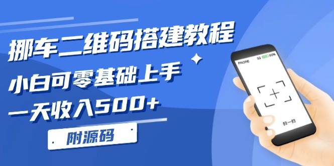 挪车二维码搭建教程，小白可零基础上手！一天收入500+，（附源码）插图