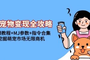 AI宠物变现全攻略：视频教程+MJ参数+指令合集，挖掘萌宠市场无限商机