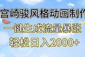 宫崎骏风格动画制作，一键生成流量暴涨，轻松日入2000+