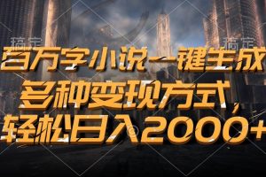 百万字小说一键生成，多种变现方式，轻松日入2000+