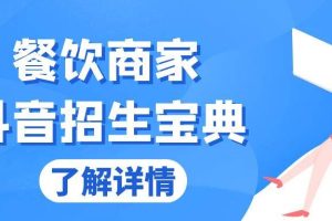 餐饮商家抖音招生宝典：从账号搭建到Dou+投放，掌握招生与变现秘诀