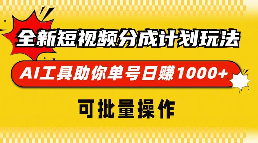 全新短视频分成计划玩法，AI 工具助你单号日赚 1000+，可批量操作插图