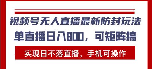 视频号无人直播最新防封玩法，实现日不落直播，手机可操作，单直播日入…插图