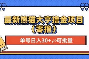 最新熊猫大享撸金项目（零撸），单号稳定20+ 可批量 