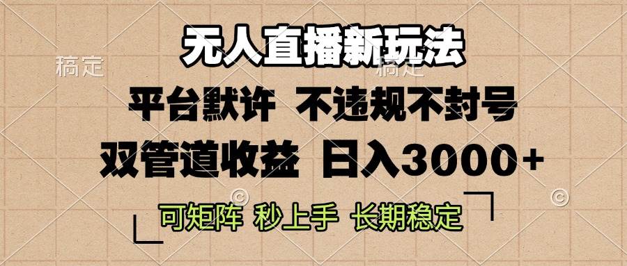 0粉开播，无人直播新玩法，轻松日入3000+，不违规不封号，可矩阵，长期…插图