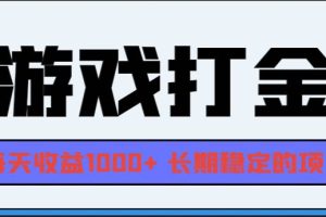 网游全自动打金，每天收益1000+ 长期稳定的项目