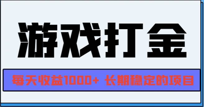 网游全自动打金，每天收益1000+ 长期稳定的项目插图