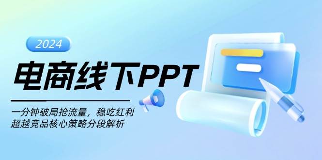 电商线下PPT：一分钟破局抢流量，稳吃红利，超越竞品核心策略分段解析插图