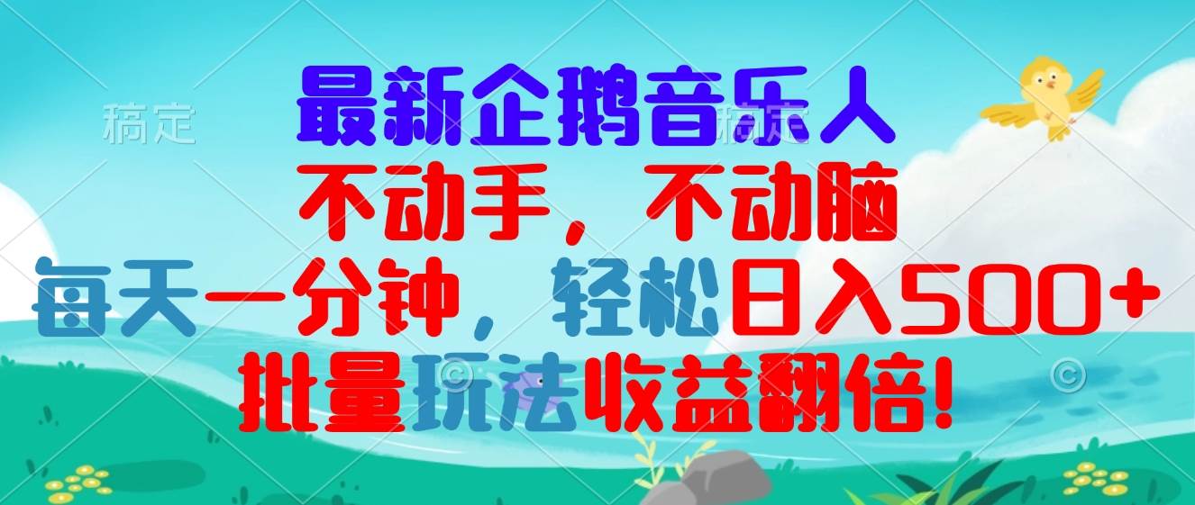 最新企鹅音乐项目，不动手不动脑，每天一分钟，轻松日入300+，批量玩法…插图