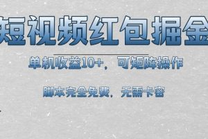 短视频平台红包掘金，单机收益10+，可矩阵操作，脚本科技全免费