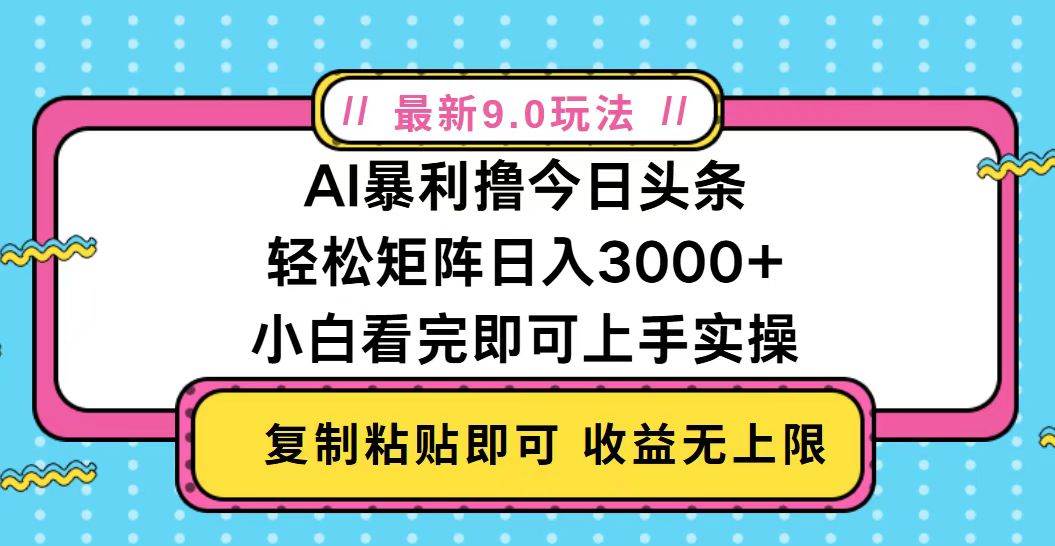 今日头条最新9.0玩法，轻松矩阵日入2000+插图