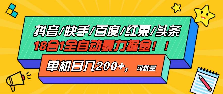 抖音快手百度极速版等18合一全自动暴力掘金，单机日入200+插图