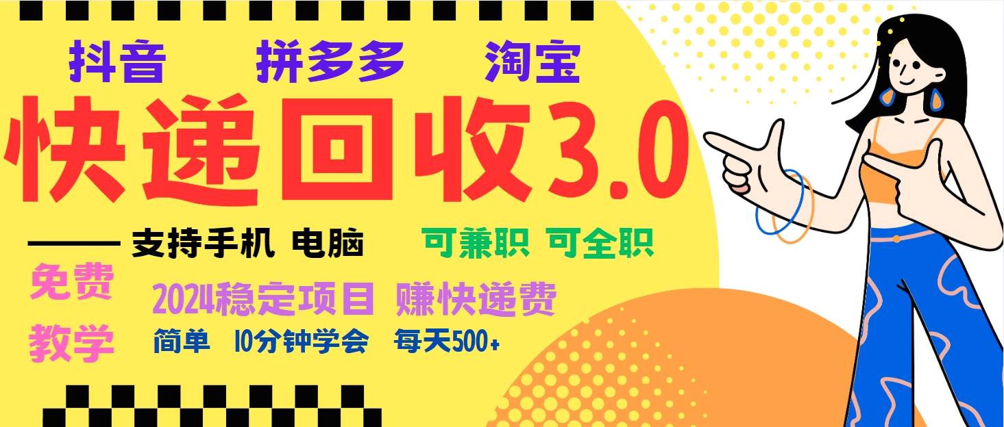 暴利快递回收项目，多重收益玩法，新手小白也能月入5000+！可无…插图