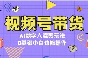 视频号带货，AI数字人混剪玩法，0基础小白也能操作