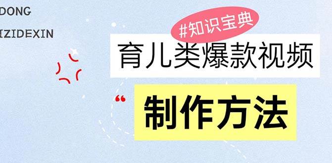 育儿类爆款视频，我们永恒的话题，教你制作赚零花！插图