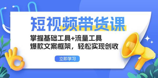 短视频带货课：掌握基础工具+流量工具，爆款文案框架，轻松实现创收插图