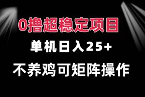 0撸项目 单机日入25+ 可批量操作 无需养鸡 长期稳定 做了就有