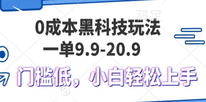 0成本黑科技玩法，一单9.9单日变现1000＋，小白轻松易上手插图