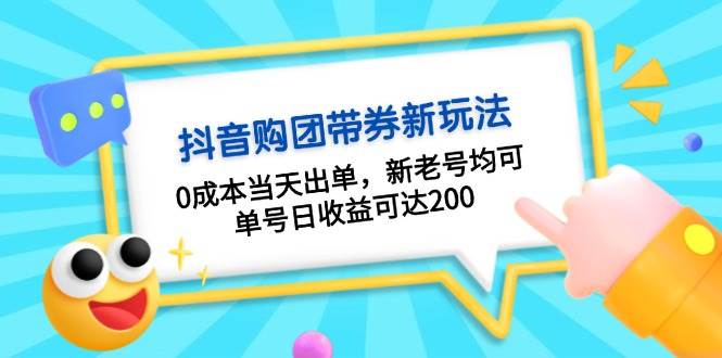 抖音购团带券0成本玩法：0成本当天出单，新老号均可，单号日收益可达200插图