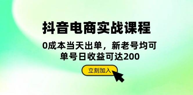 抖音 电商实战课程：从账号搭建到店铺运营，全面解析五大核心要素插图