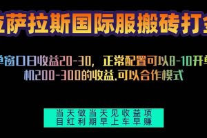 拉萨拉斯国际服搬砖单机日产200-300，全自动挂机，项目红利期包吃肉