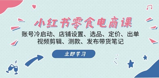 小红书 零食电商课：账号冷启动、店铺设置、选品、定价、出单、视频剪辑..插图