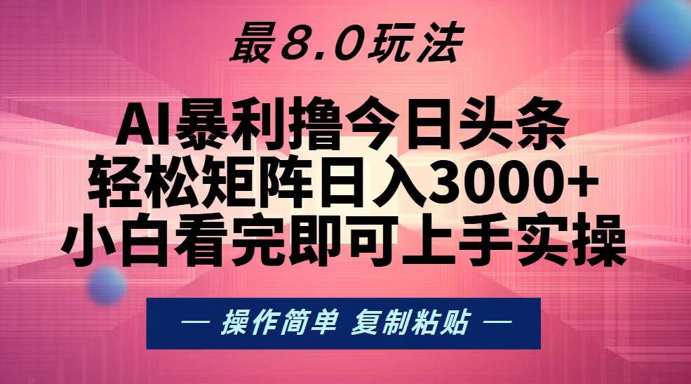 今日头条最新8.0玩法，轻松矩阵日入3000+插图