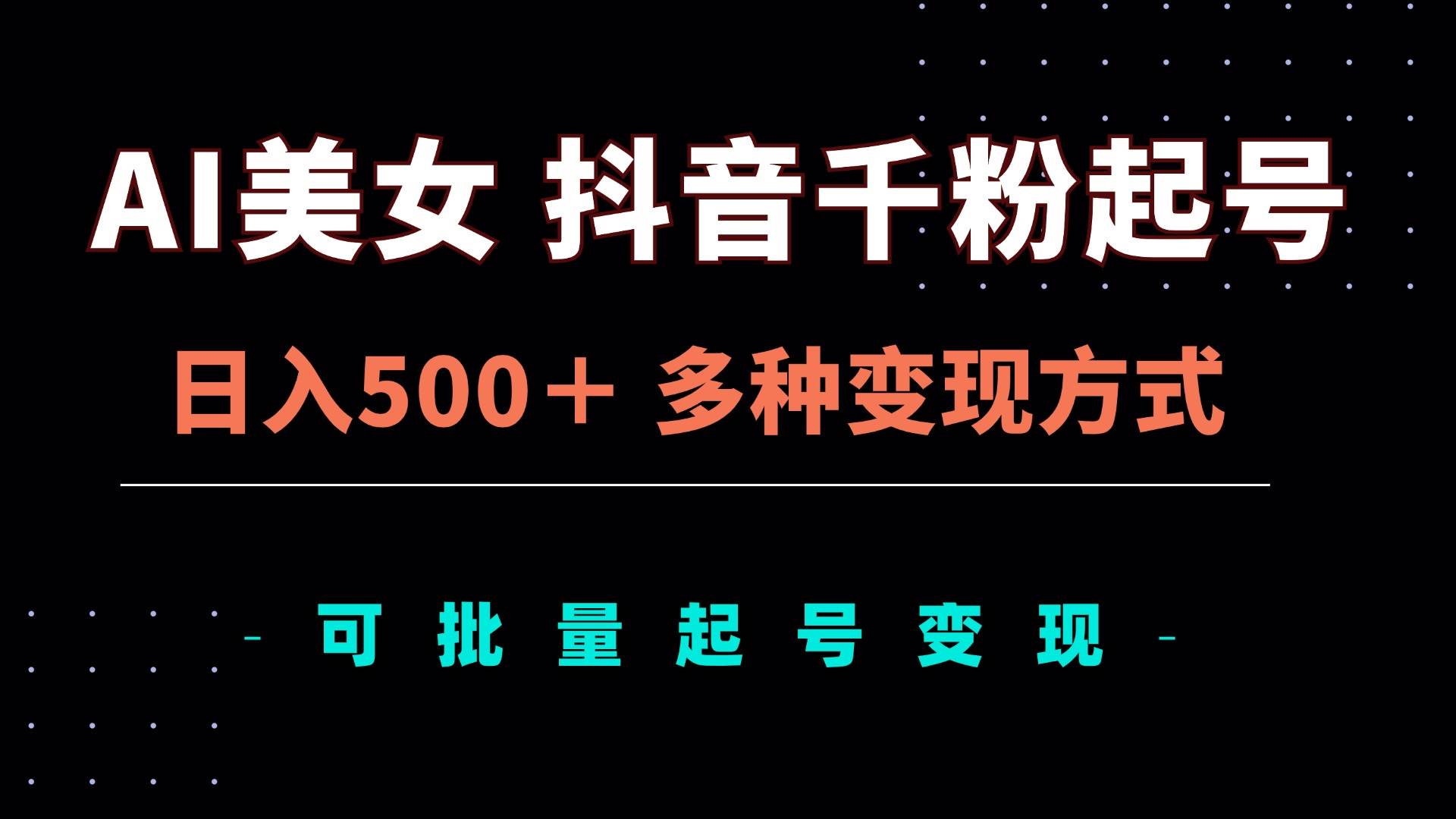 AI美女抖音千粉起号玩法，日入500＋，多种变现方式，可批量矩阵起号出售插图