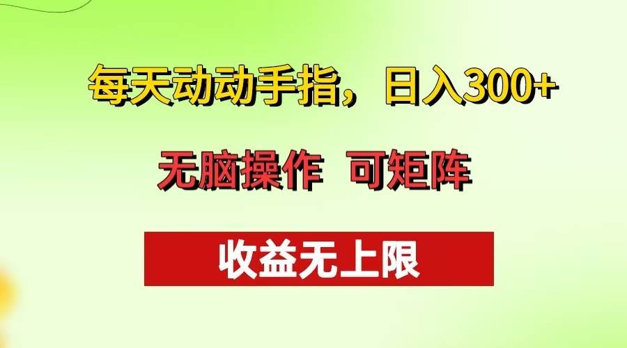 每天动动手指头，日入300+ 批量操作方法 收益无上限插图