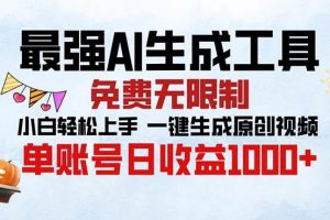 最强AI生成工具 免费无限制 小白轻松上手一键生成原创视频 单账号日收…