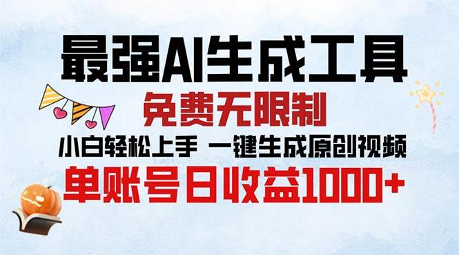 最强AI生成工具 免费无限制 小白轻松上手一键生成原创视频 单账号日收…插图