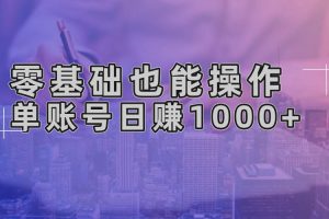 零基础也能操作！AI一键生成原创视频，单账号日赚1000+