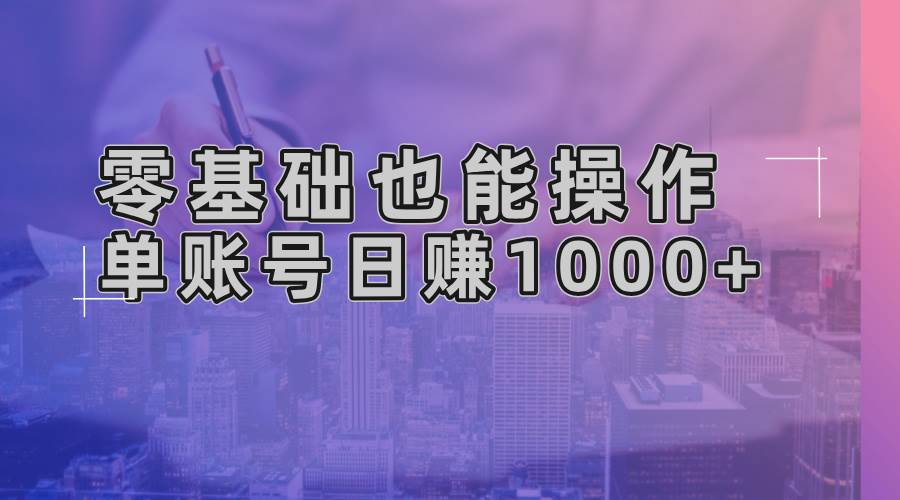 零基础也能操作！AI一键生成原创视频，单账号日赚1000+插图