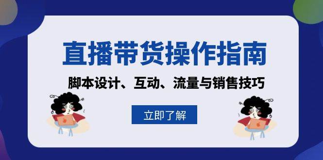 直播带货操作指南：脚本设计、互动、流量与销售技巧插图