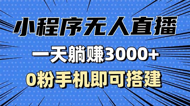 抖音小程序无人直播，一天躺赚3000+，0粉手机可搭建，不违规不限流，小…插图