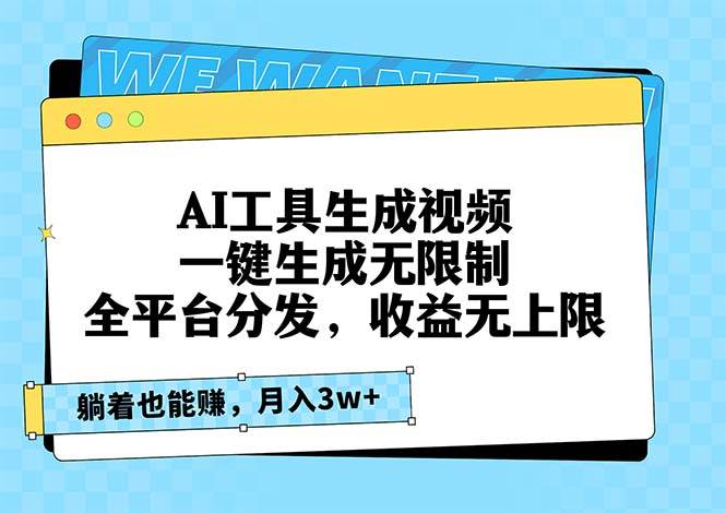 AI工具生成视频，一键生成无限制，全平台分发，收益无上限，躺着也能赚…插图