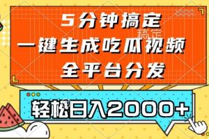 五分钟搞定，一键生成吃瓜视频，可发全平台，轻松日入2000+