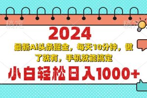 2024最新Ai头条掘金 每天10分钟，小白轻松日入1000+