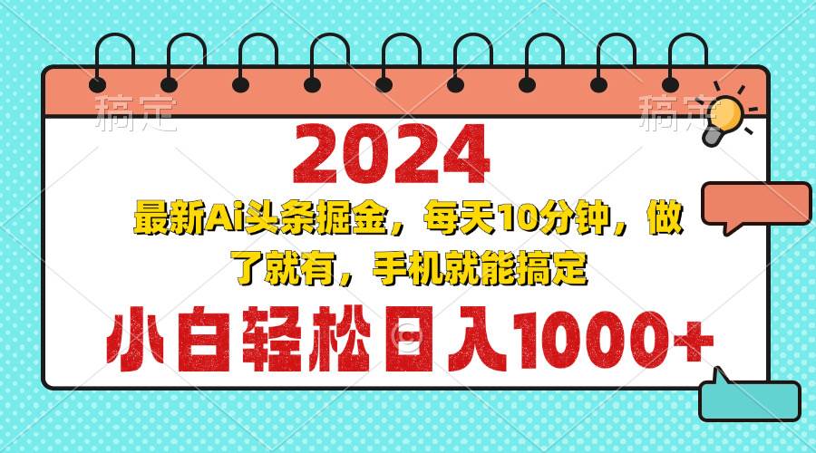 2024最新Ai头条掘金 每天10分钟，小白轻松日入1000+插图