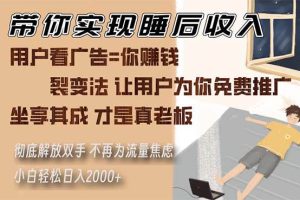 带你实现睡后收入 裂变法让用户为你免费推广 不再为流量焦虑 小白轻松…