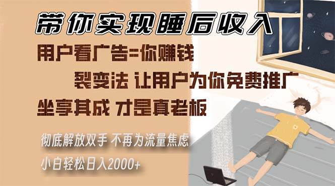 带你实现睡后收入 裂变法让用户为你免费推广 不再为流量焦虑 小白轻松…插图