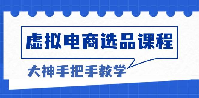 虚拟电商选品课程：解决选品难题，突破产品客单天花板，打造高利润电商插图