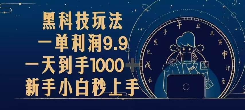 黑科技玩法，一单利润9.9,一天到手1000+，新手小白秒上手插图