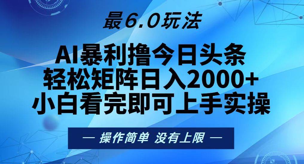 今日头条最新6.0玩法，轻松矩阵日入2000+插图