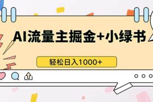 最新操作，公众号流量主+小绿书带货，小白轻松日入1000+